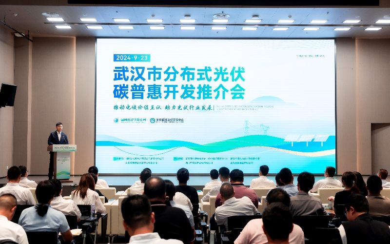 武漢市分布式光伏碳普惠開發推介會。