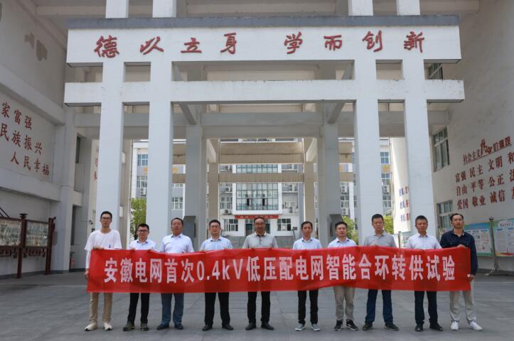 安徽電網首例0.4千伏低壓配電網智能合環轉供電實驗取得成功。陳磊攝