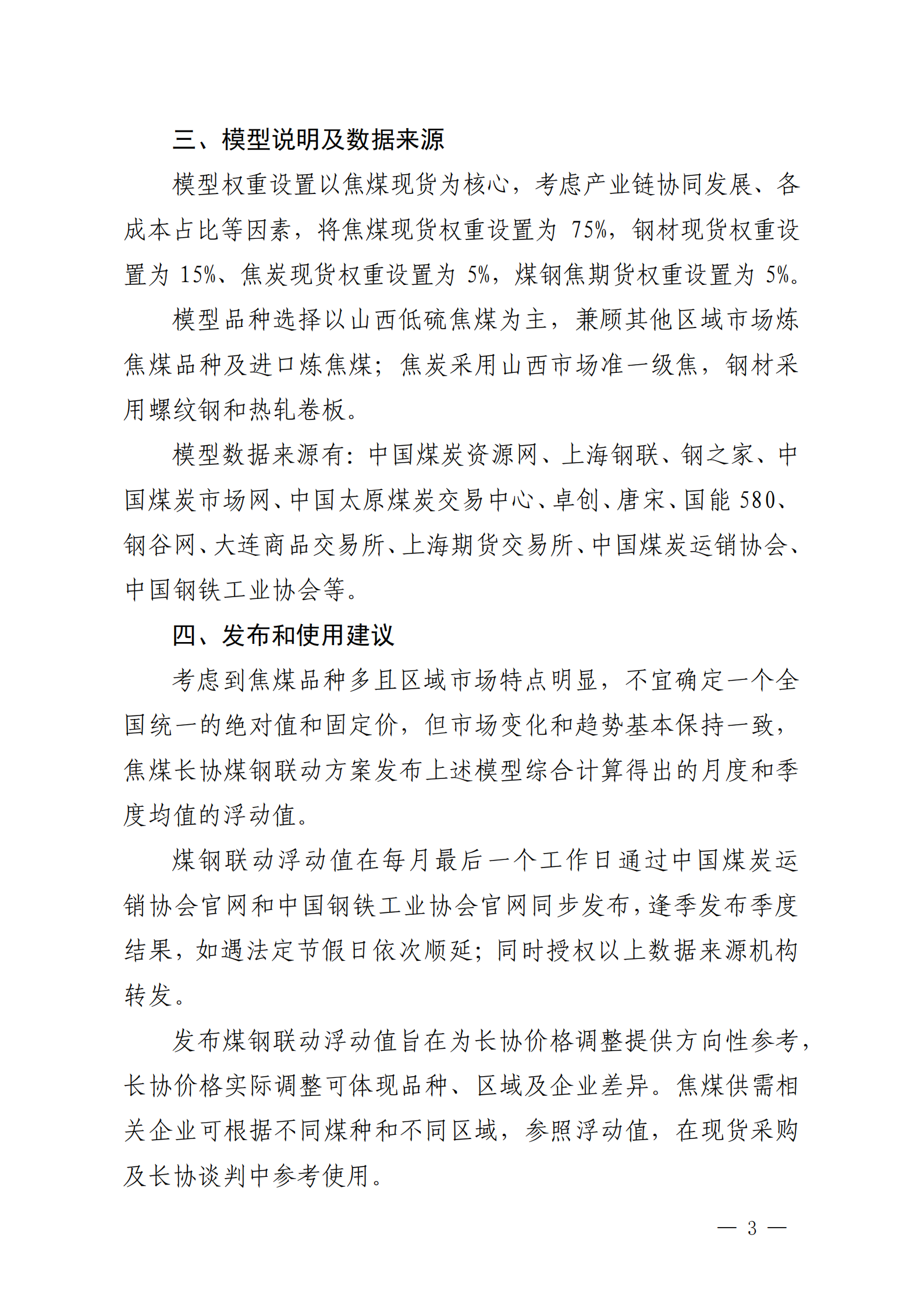 關(guān)于發(fā)布焦煤長協(xié)煤鋼聯(lián)動浮動值（試行）的通知_02.png