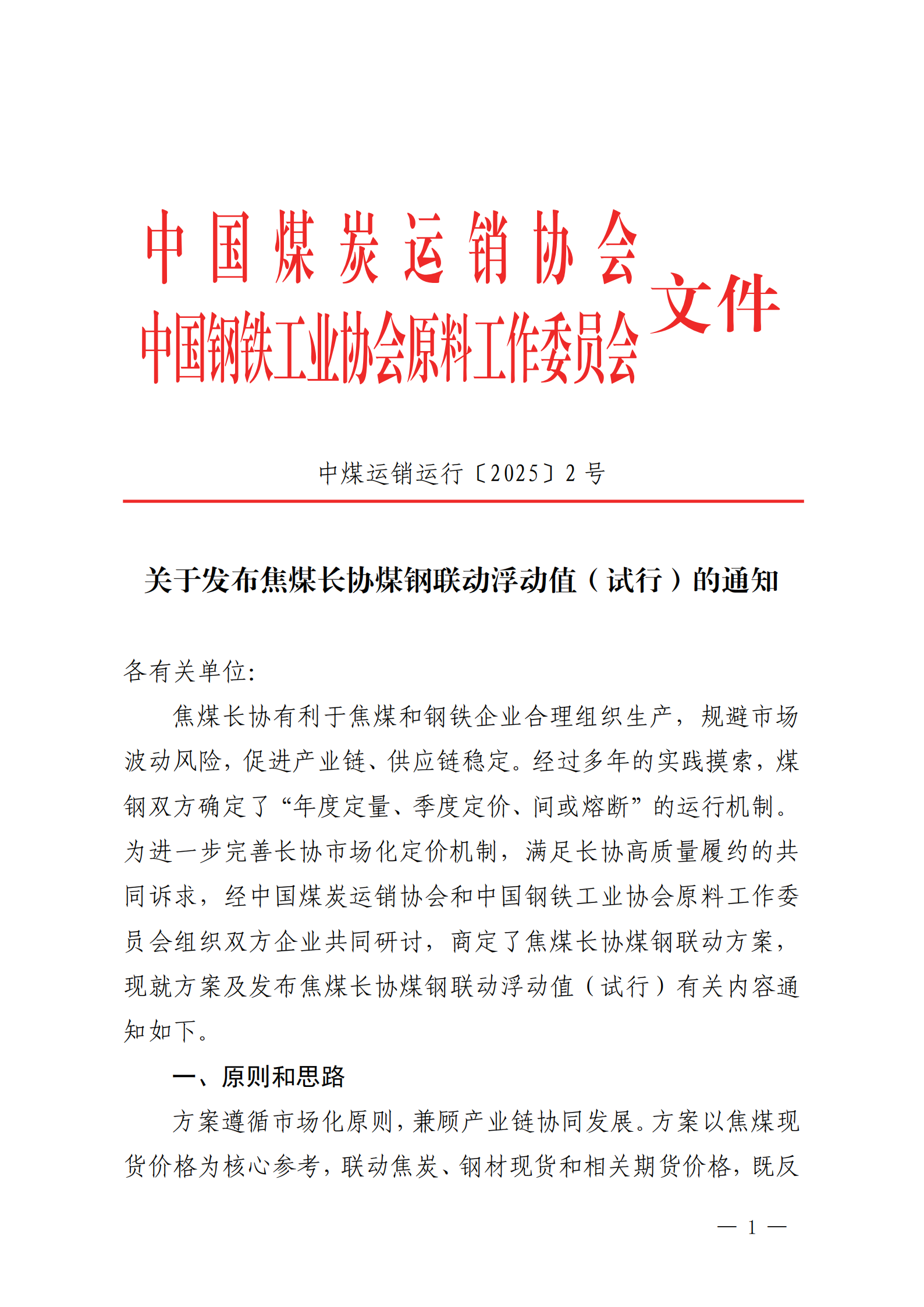 關(guān)于發(fā)布焦煤長協(xié)煤鋼聯(lián)動浮動值（試行）的通知_00.png