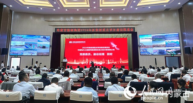 內蒙古能源集團2024年新能源重點項目建設推進會現場。人民網記者 寇雅楠攝
