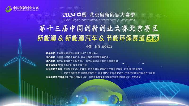 才聚“未來”精彩不斷，第十三屆中國創(chuàng)新創(chuàng)業(yè)大賽（北京賽區(qū)）新能源行業(yè)賽落幕