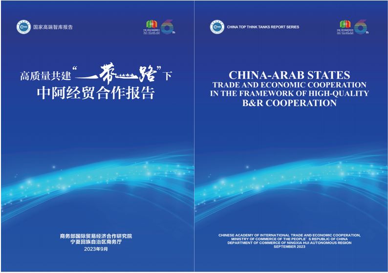 《高質量共建“一帶一路”下中阿經貿合作報告》中英文版封面。商務部國際貿易經濟合作研究院供圖