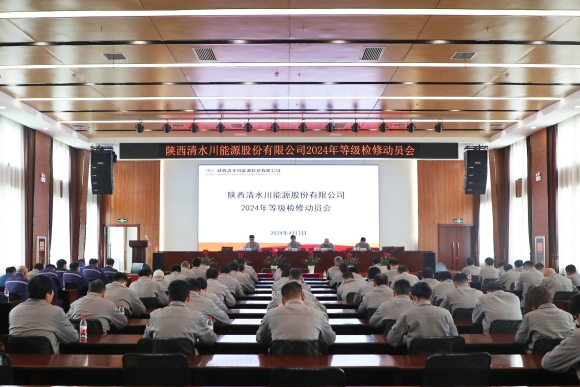 1--清水川能源公司召開2024年度等級檢修動員會.jpg