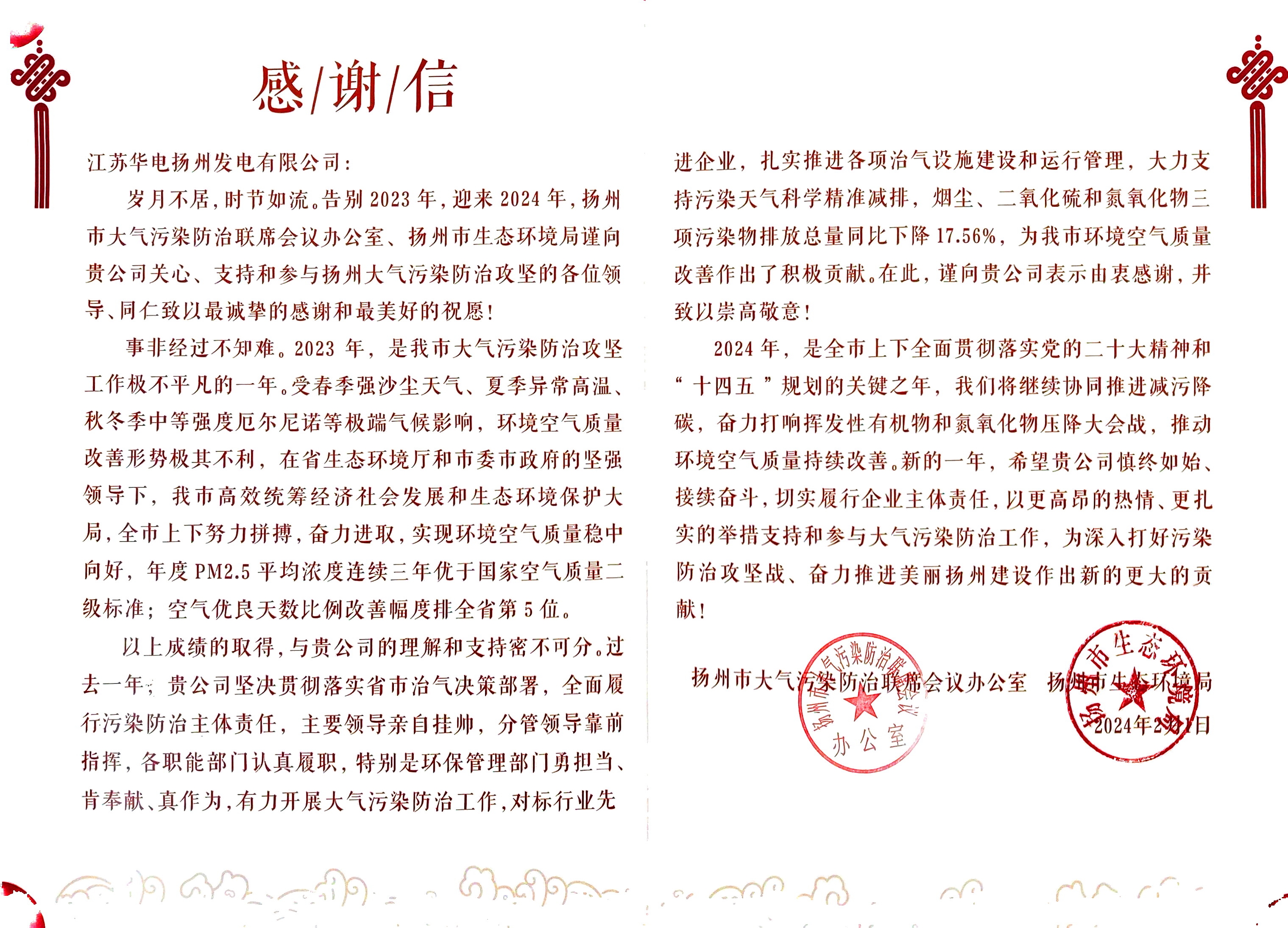 揚州市環保局感謝信20240205.jpg