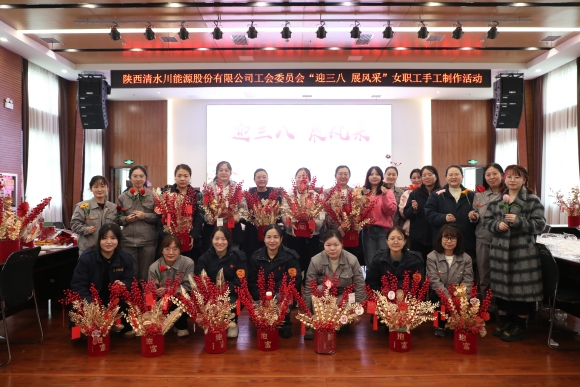 1--清水川能源公司舉辦“迎三八 展風采”女職工手工制作活動_副本.jpg
