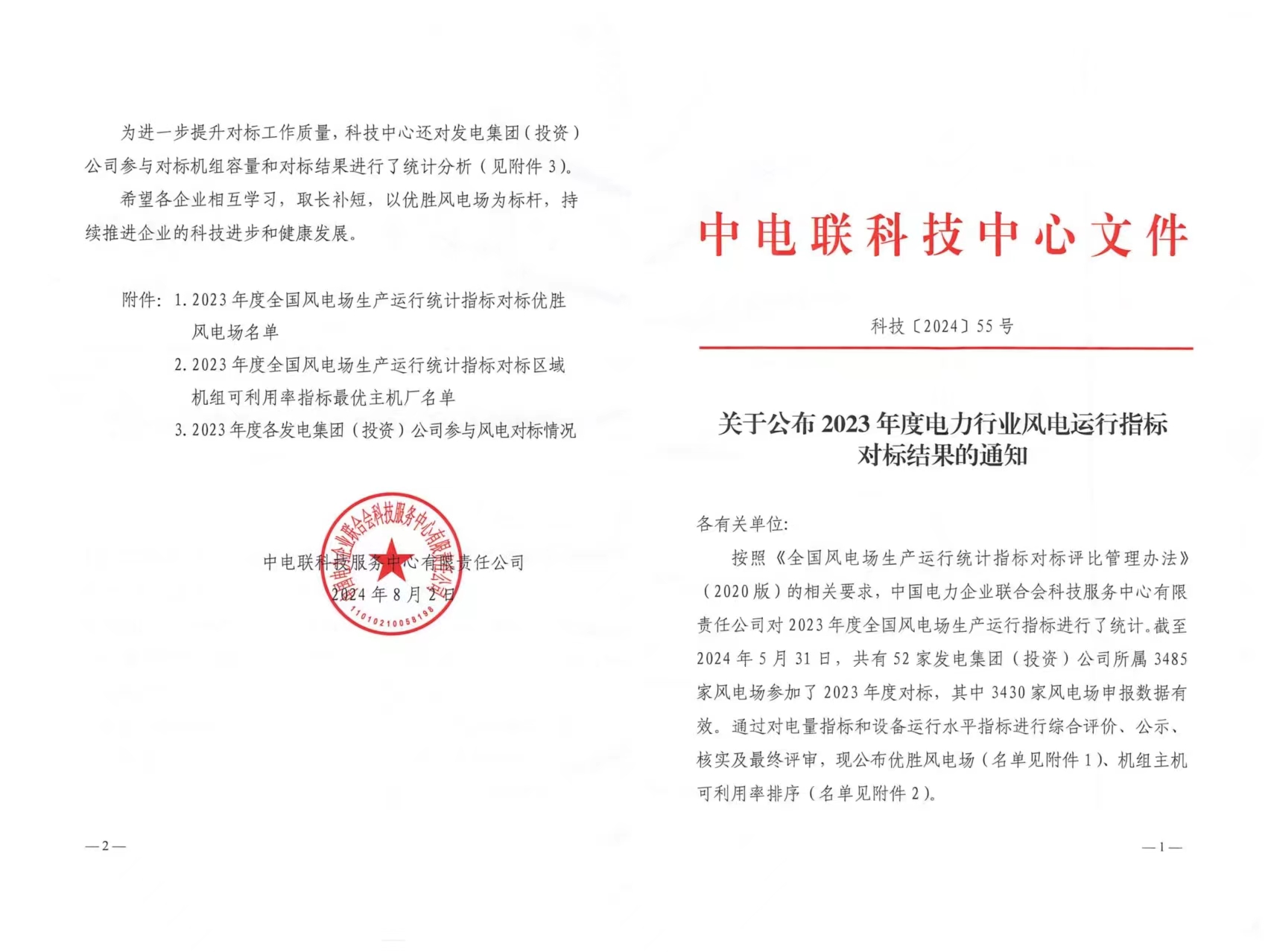 通道風電場榮獲2023年度風力行業風電運行指標對標AAA級評價1.jpg