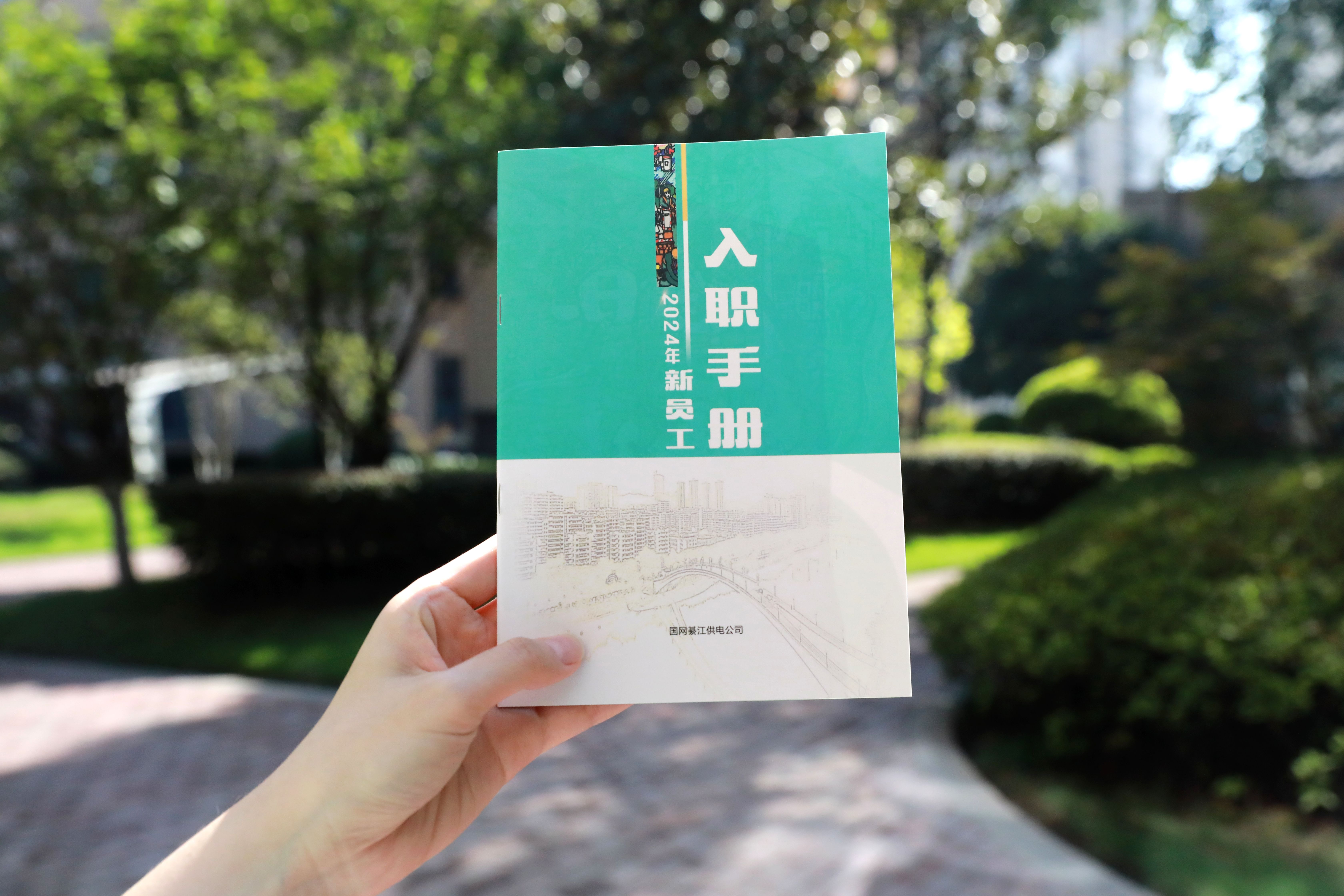 國網(wǎng)重慶綦江供電公司2024年新進員工入職手冊封面。.jpg