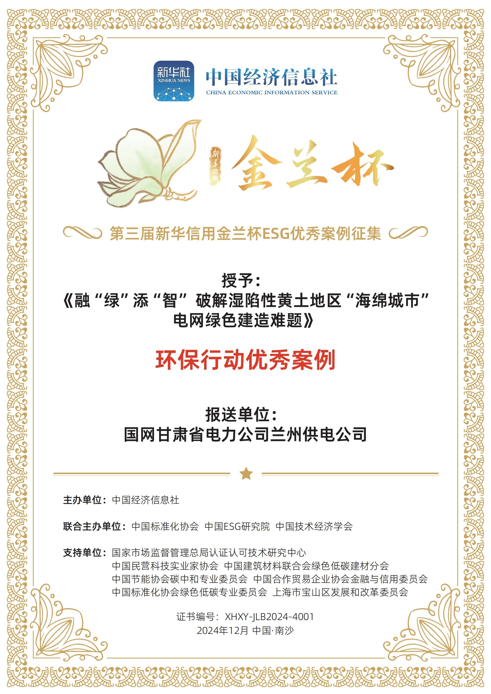 《融“綠”添“智”破解濕陷性黃土地區(qū)“海綿城市”電網綠色建造難題》榮獲環(huán)保行動優(yōu)秀案例.jpg