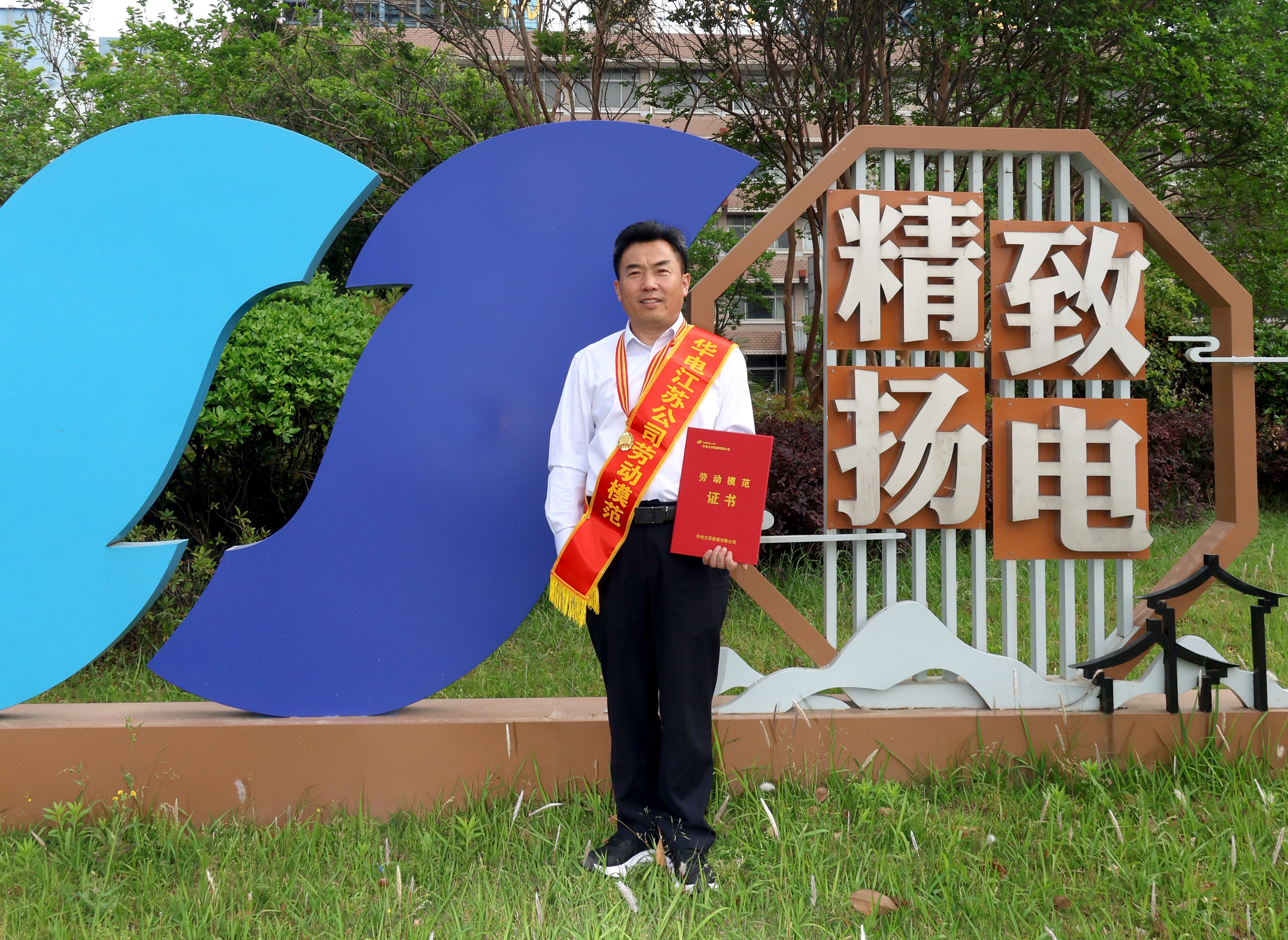 華電江蘇首屆勞動模范、揚電公司副<span id=