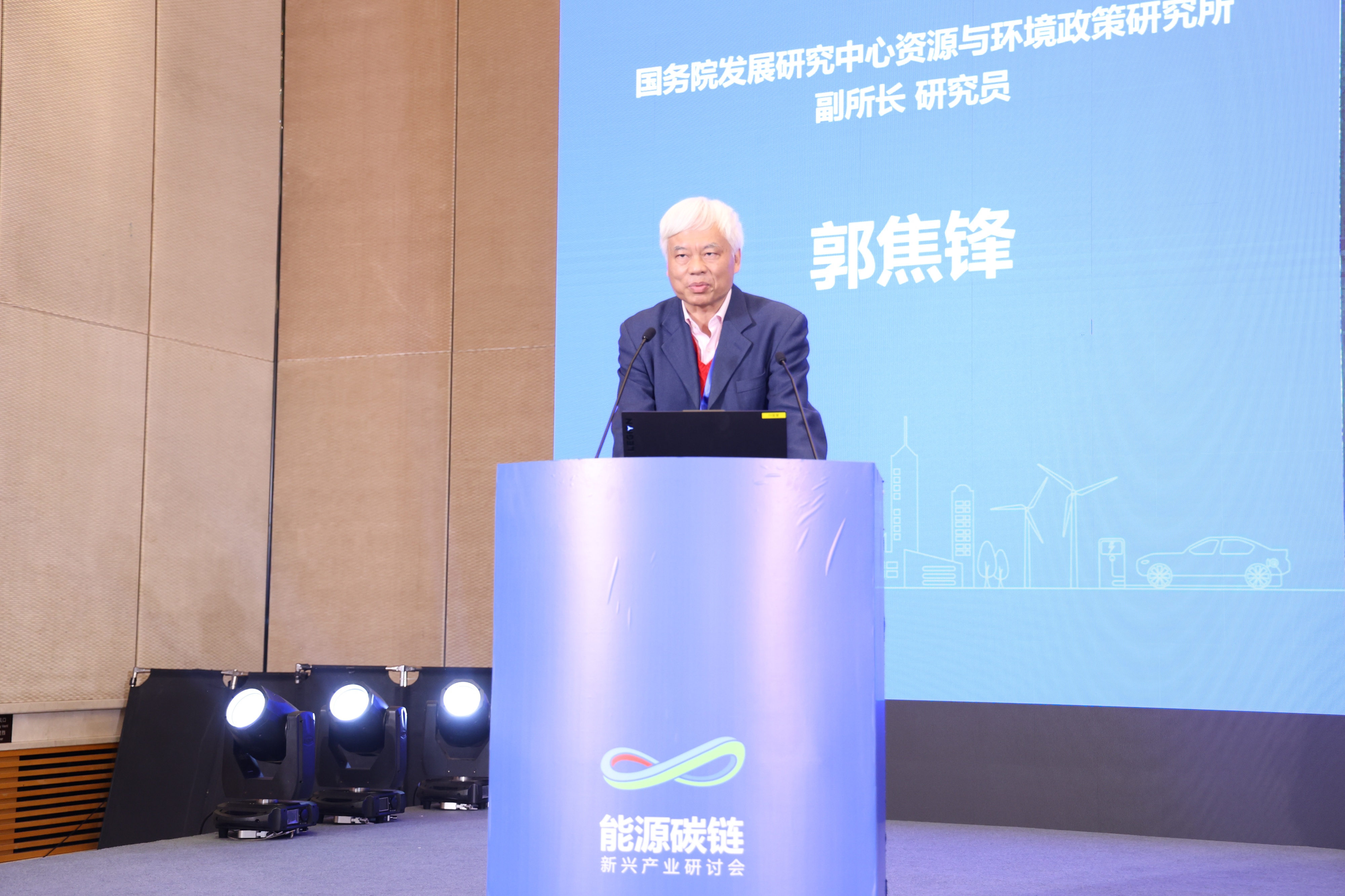 國務院發展研究中心資源與環境政策研究所副所長、研究員郭焦鋒：協同推進“經濟發展、能源安全、‘雙碳’目標”
