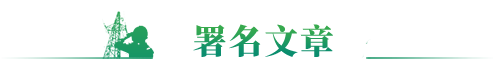 領導署名文章
